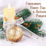 С Новым Годом и Рождеством!!!
