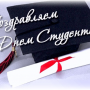 День Россиского студенчества!