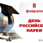 С Днем Российской Науки!